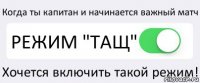 Когда ты капитан и начинается важный матч РЕЖИМ "ТАЩ" Хочется включить такой режим!