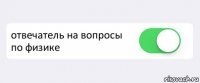  отвечатель на вопросы по физике 