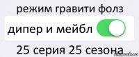 режим гравити фолз дипер и мейбл 25 серия 25 сезона