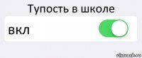 Тупость в школе вкл 