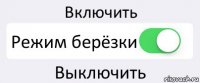 Включить Режим берёзки Выключить