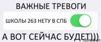 ВАЖНЫЕ ТРЕВОГИ ШКОЛЫ 263 НЕТУ В СПБ А ВОТ СЕЙЧАС БУДЕТ)))