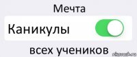 Мечта Каникулы всех учеников