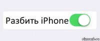  Разбить iPhone 