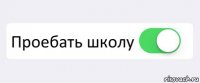  Проебать школу 