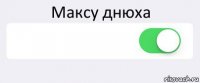 Максу днюха  