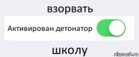 взорвать Активирован детонатор школу