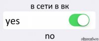 в сети в вк yes no