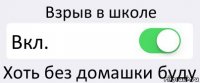 Взрыв в школе Вкл. Хоть без домашки буду