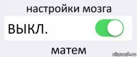 настройки мозга ВЫКЛ. матем