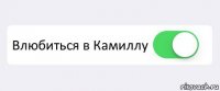  Влюбиться в Камиллу 