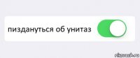  пиздануться об унитаз 