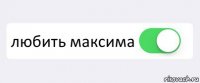  любить максима 