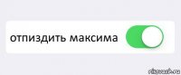  отпиздить максима 