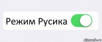  Режим Русика 