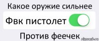 Какое оружие сильнее Фвк пистолет Против феечек