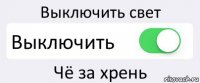 Выключить свет Выключить Чё за хрень