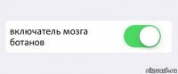  включатель мозга ботанов 