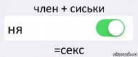 член + сиськи ня =секс