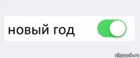  новый год 