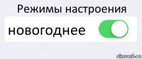 Режимы настроения новогоднее 