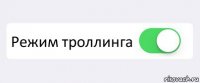  Режим троллинга 