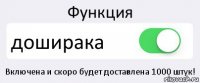 Функция доширака Включена и скоро будет доставлена 1000 штук!