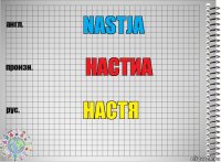 nastja настиа настя