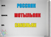 РОССИЯК МОТЫЛЬЯЯК САКОЛЬЯК