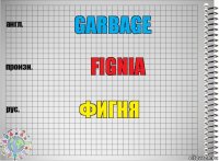 Garbage Fignia Фигня