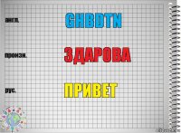 ghbdtn здарова привет