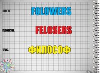 Folowers Felosers Философ