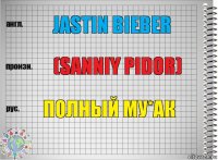 Jastin bieber (sanniy pidor) Полный му*ак