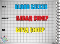 Blood seeker Блаад сикер Блуд сикер