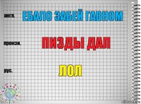 Ебало забей гавном Пизды дал Лол