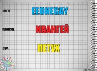 EeOneGay Ивангей Петух