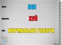 HUI ХУЙ НОРМАЛЬНО ГОВОРИ