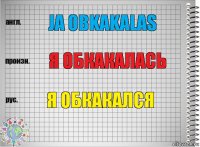 ja obkakalas я обкакалась я обкакался