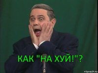 как "на хуй!"?