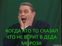 Когда кто то сказал что не верит в деда мороза