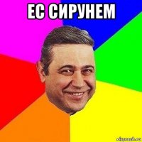 ес сирунем 