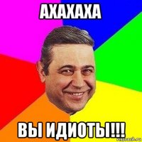 ахахаха вы идиоты!!!