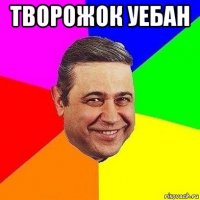 творожок уебан 