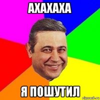 ахахаха я пошутил