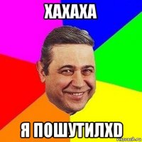 хахаха я пошутилxd