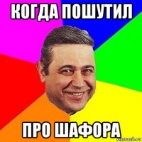 когда пошутил про шафора