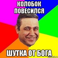 колобок повесился шутка от бога