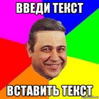 введи текст вставить текст