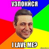 узпокйся i lave me?