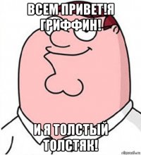 всем привет!я гриффин! и я толстый толстяк!